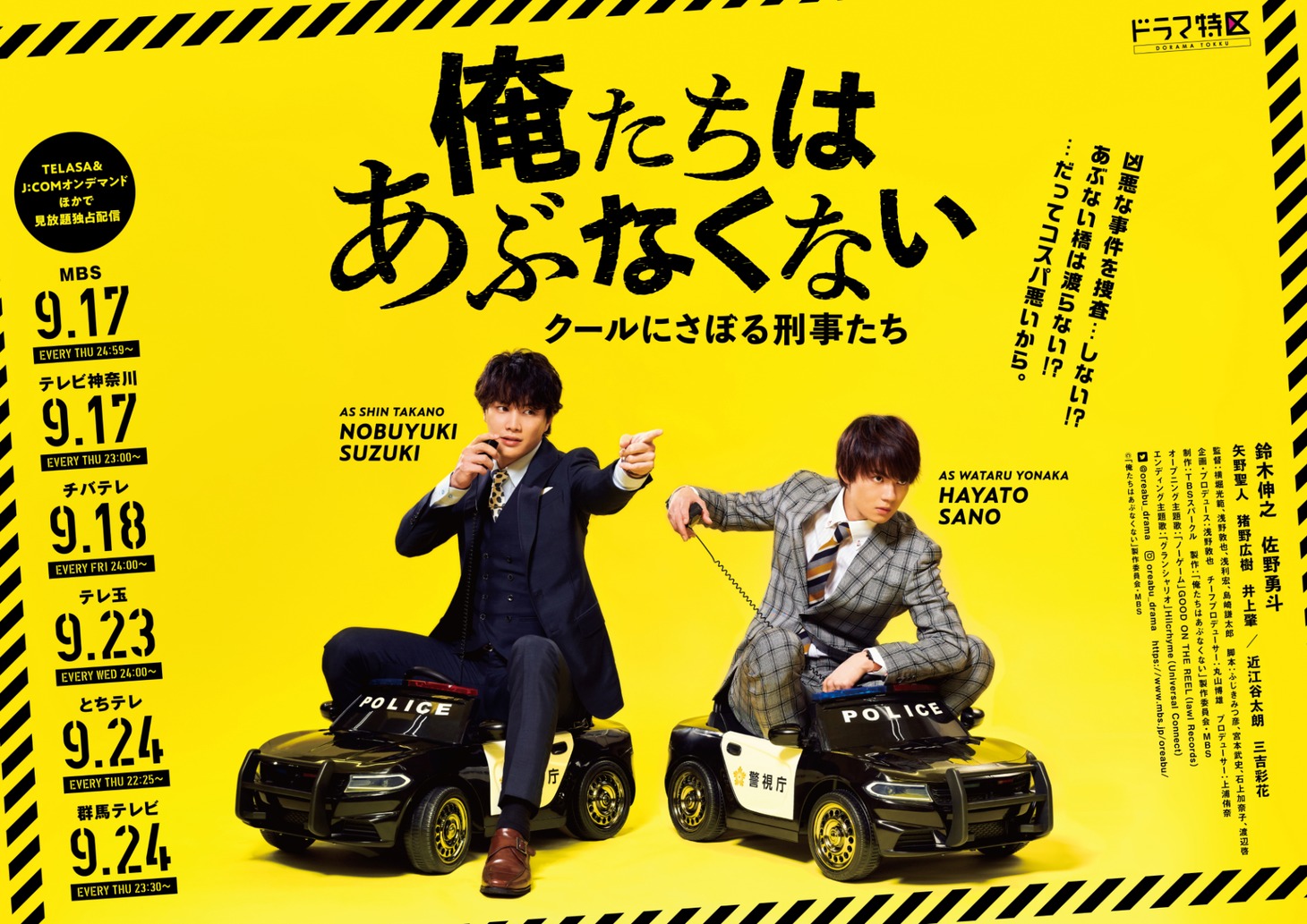「俺たちはあぶなくない ～クールにさぼる刑事たち」ポスタービジュアル (c)「俺たちはあぶなくない」製作委員会・MBS