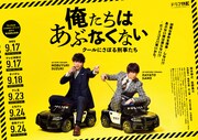 「俺たちはあぶなくない ~クールにさぼる刑事たち」ポスタービジュアル (c)「俺たちはあぶなくない」製作委員会・MBS