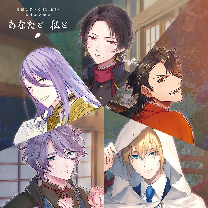 V.A.「刀剣乱舞-ONLINE- 歌曲集と物語『あなたと 私と』」ジャケット