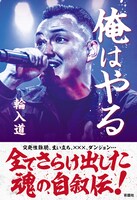 輪入道「俺はやる」書影