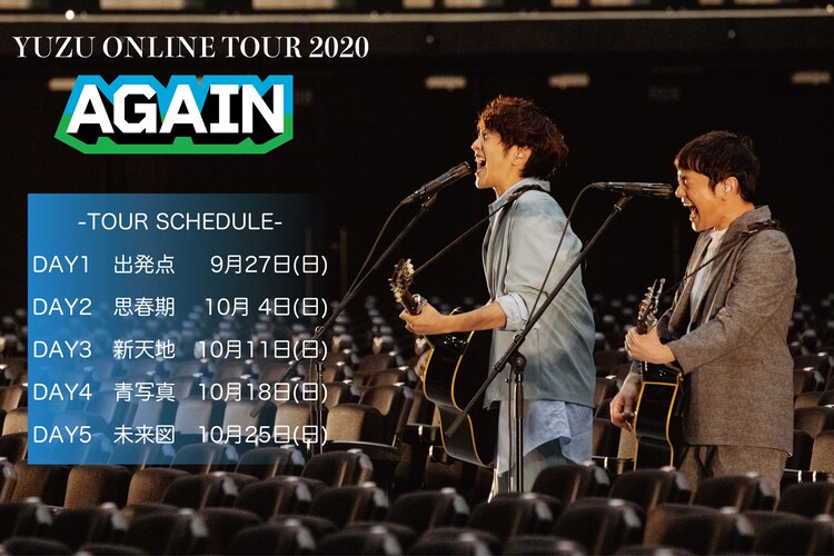ゆず初のオンラインツアー詳細発表 夏色 以外被り曲なしの5日間 音楽ナタリー