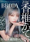 「BRODY」10月号セブンネットショッピング限定版表紙