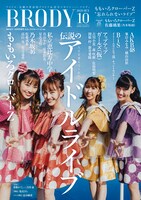 「BRODY」10月号特別版表紙