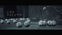 LiSA「マコトシヤカ」ミュージックビデオのワンシーン。
