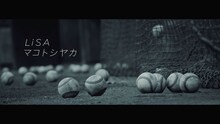 LiSA「マコトシヤカ」ミュージックビデオのワンシーン。