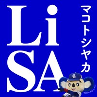 LiSA「マコトシヤカ」配信ジャケット