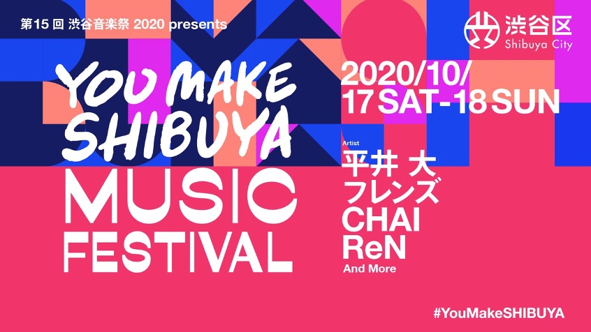 「第15回 渋谷音楽祭 2020 presents YOU MAKE SHIBUYA MUSIC FESTIVAL」告知ビジュアル