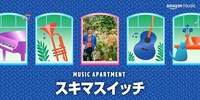 スキマスイッチが出演する「Music Apartment」メインビジュアル。