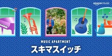 スキマスイッチが出演する「Music Apartment」メインビジュアル。