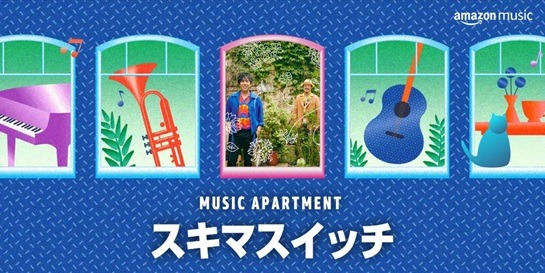 スキマスイッチが出演する「Music Apartment」メインビジュアル。