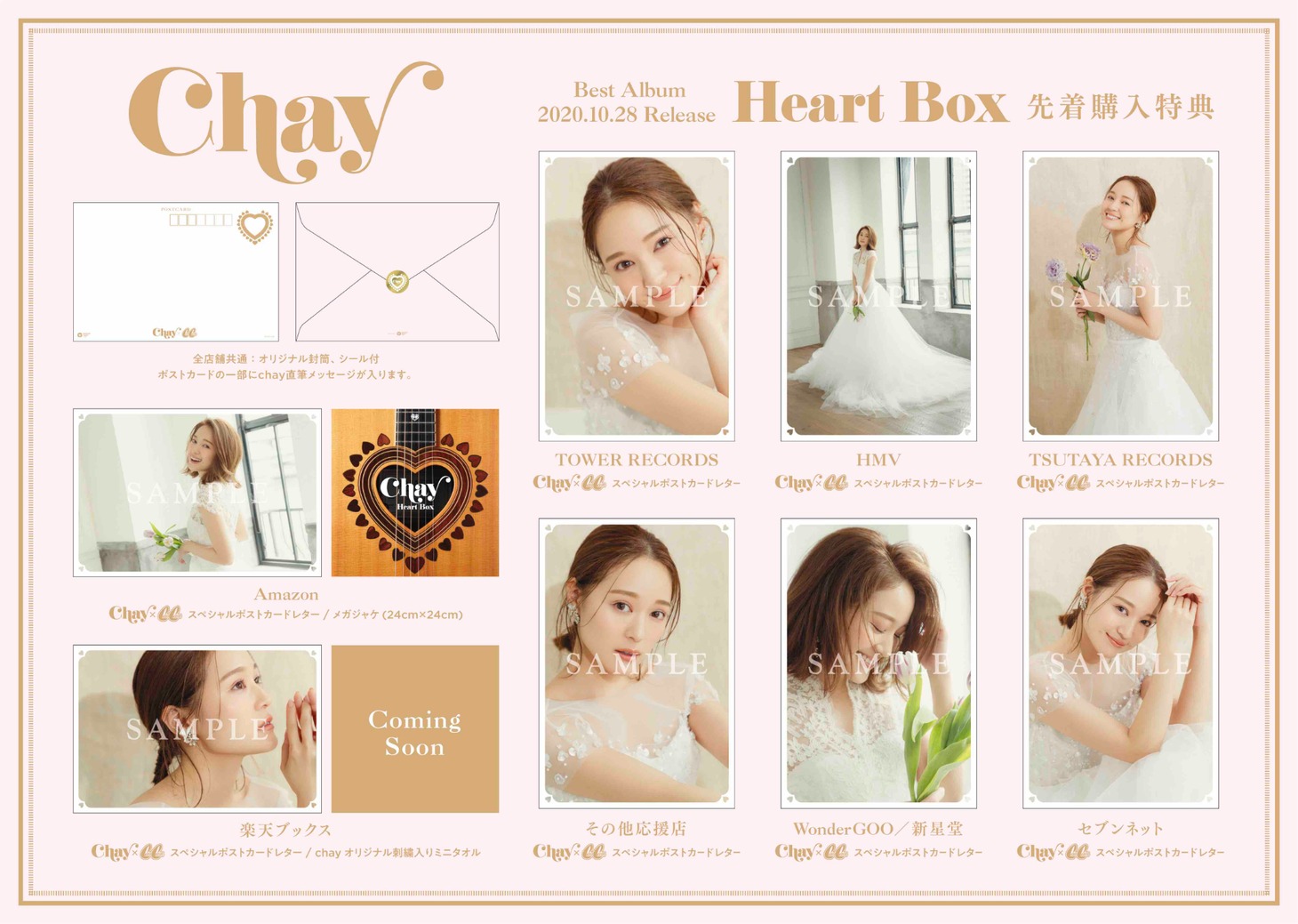 chay「Heart Box」CDショップチェーン別特典ポストカードレター