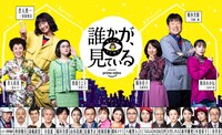 「Prime Video 5周年記念作品 Amazon Original ドラマシリーズ『誰かが、見ている』」ビジュアル
