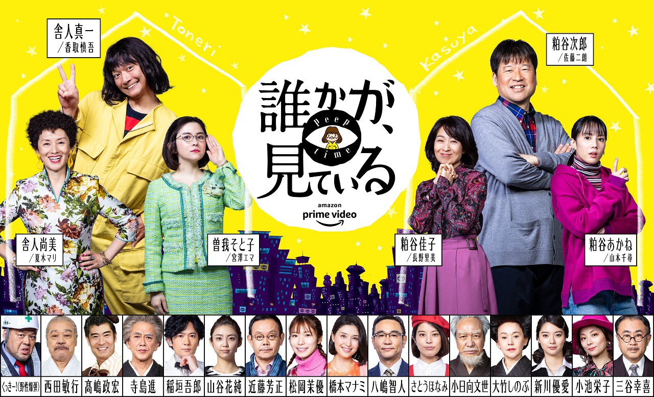 「誰かが、見ている」キャラクタービジュアル  (c)2020 Amazon Content Services LLC