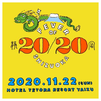 「FEVER OF SHIZUOKA 20/20」キービジュアル