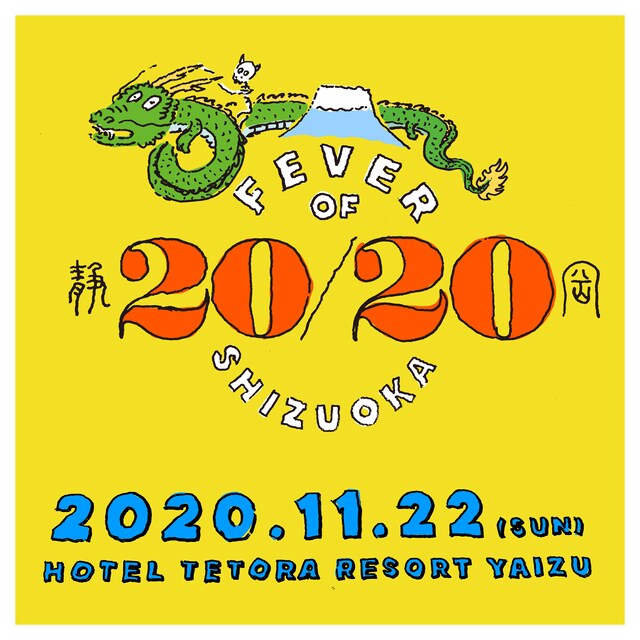 「FEVER OF SHIZUOKA 20/20」キービジュアル