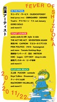 「FEVER OF SHIZUOKA 20/20」出演アーティスト