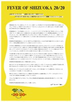 「FEVER OF SHIZUOKA 20/20」ステートメント