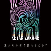 欅坂46「誰がその鐘を鳴らすのか？」配信ジャケット