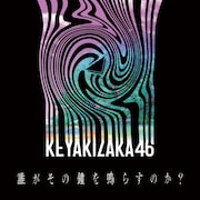 欅坂46「誰がその鐘を鳴らすのか?」配信ジャケット