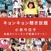小泉今日子 サブスク解禁告知ビジュアル。