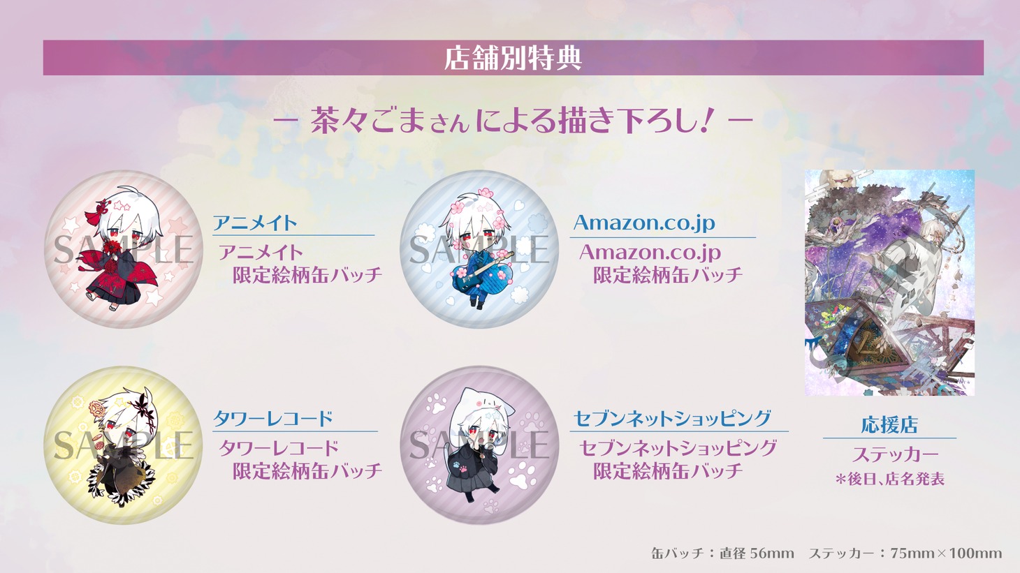 まふまふ「ひきこもりでもLIVEがしたい！～すーぱーまふまふわーるど2019＠メットライフドーム～」店舗別特典
