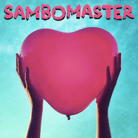 サンボマスター「はじまっていく たかまっていく E.P.」ジャケット