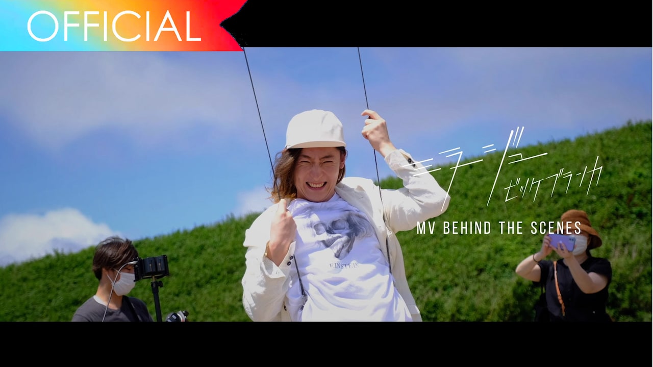 ビッケブランカ“匂わせビデオ”の裏側知れるメイキング映像公開