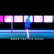 名無（Namu）「DIscord」ミュージックビデオのワンシーン。