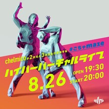 「chelmicoが2次元と3次元を行き来する#ごちゃmazeハイパーバーチャルライブ」告知ビジュアル