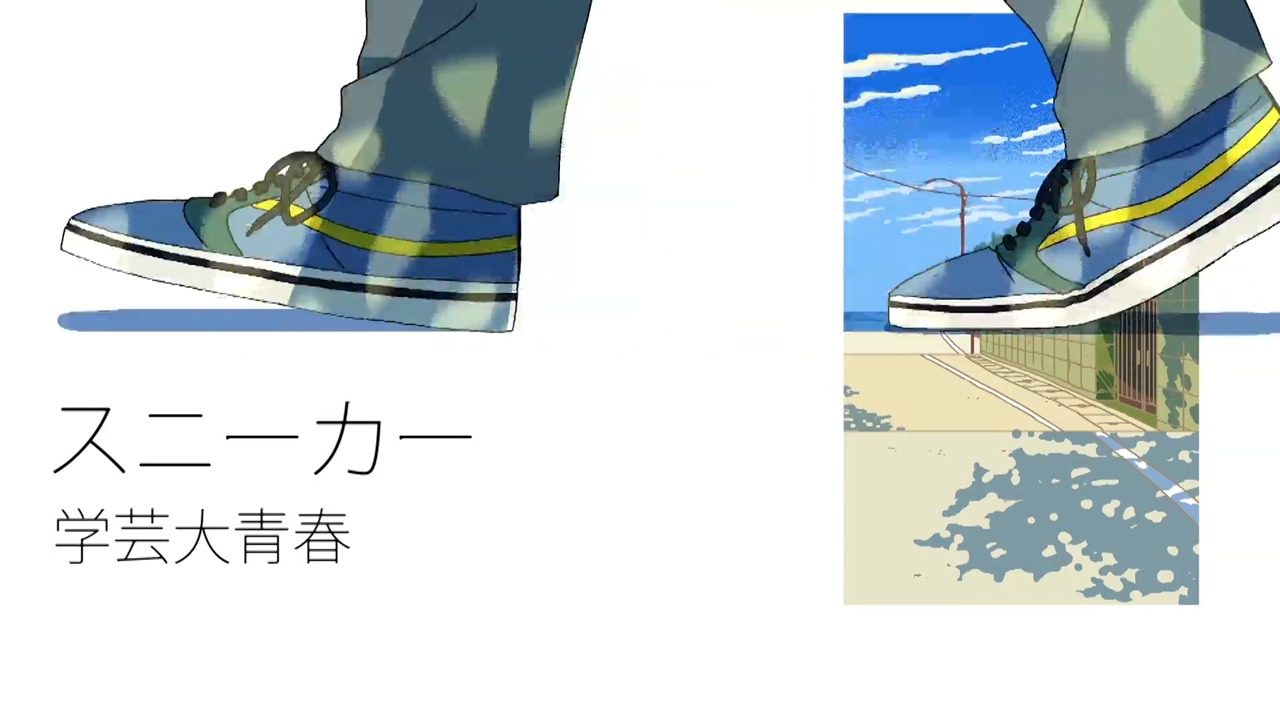 学芸大青春「スニーカー」ミュージックビデオのワンシーン。