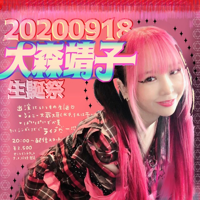 「大森靖子生誕祭 2020」告知ビジュアル