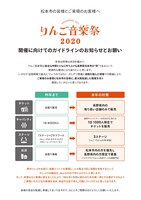 「りんご音楽祭2020」ガイドライン