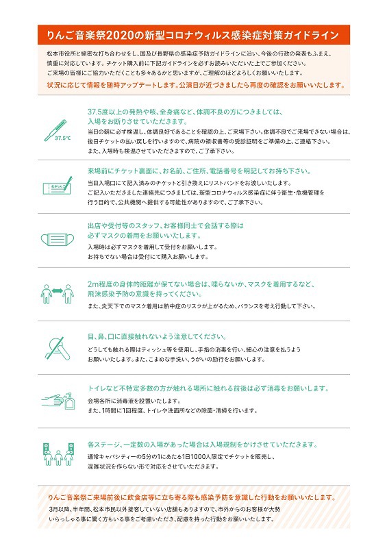 「りんご音楽祭2020」ガイドライン