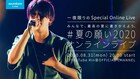 Rin音×Soundcore、ライブ＆トークの無料配信イベント「#夏の願い2020オンラインライブ」開催