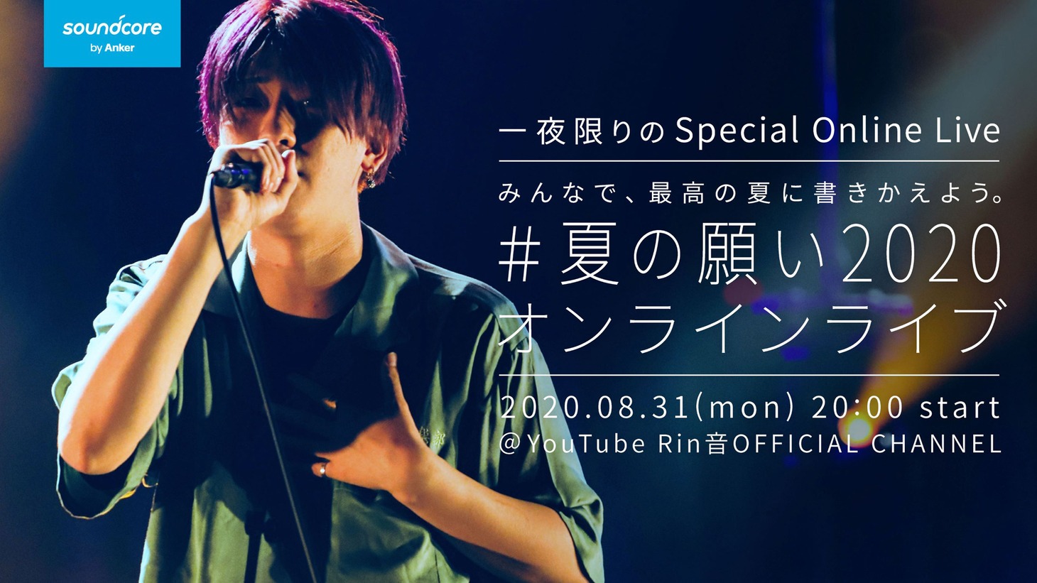 「#夏の願い2020オンラインライブ」告知ビジュアル