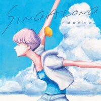 緑黄色社会「SINGALONG」初回生産限定夏を生きた盤ジャケット