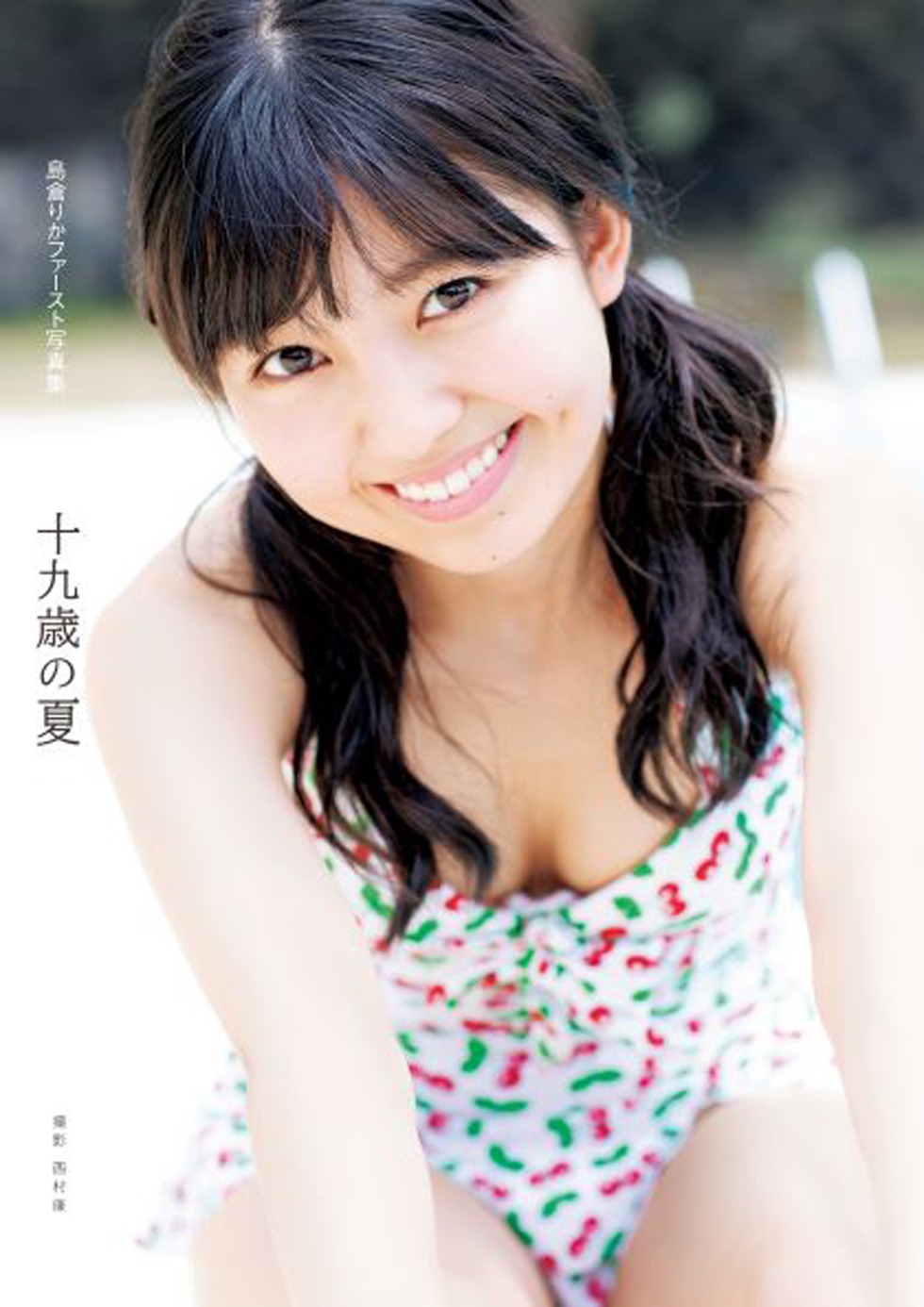 島倉りか1st写真集「十九歳の夏」表紙