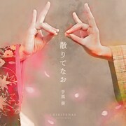 手嶌葵「散りてなお」ジャケット