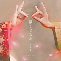 手嶌葵「散りてなお」ジャケット