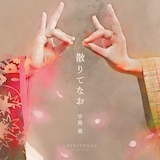 手嶌葵「散りてなお」ジャケット