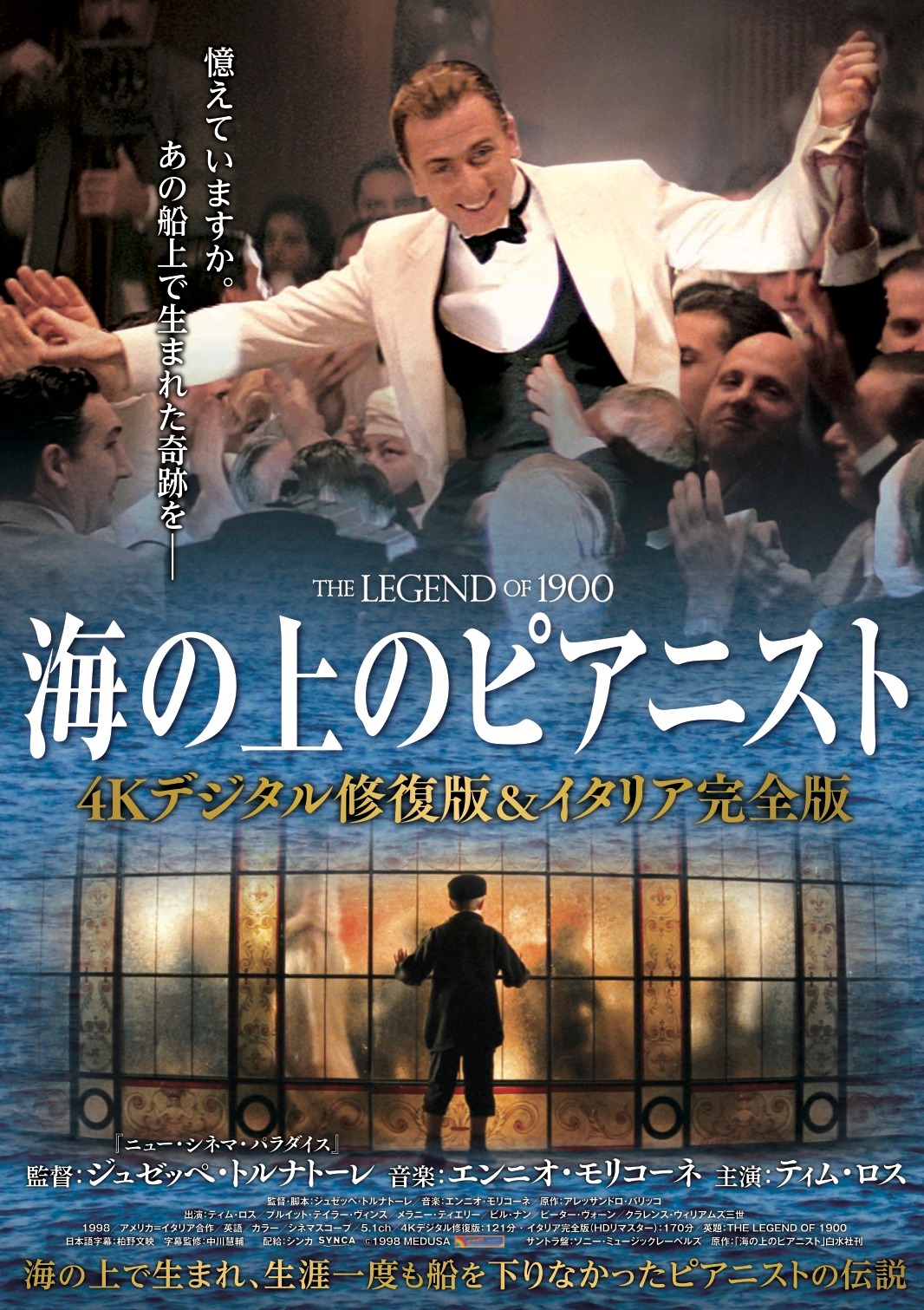 「海の上のピアニスト 4Kデジタル修復版＆イタリア完全版」ポスタービジュアル