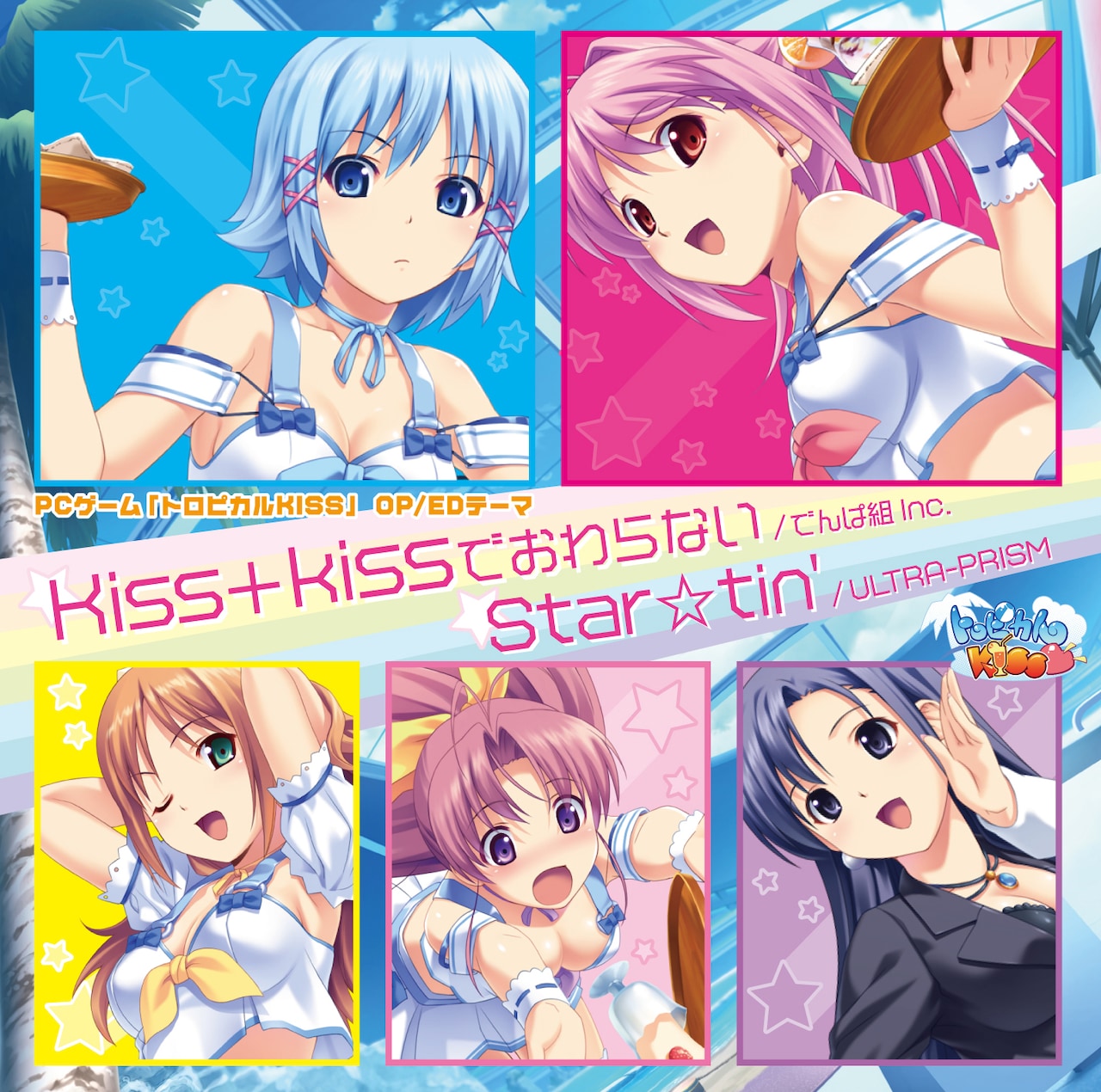 「Kiss+kissでおわらない / Star☆tin'」ジャケット