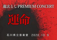 「龍玄としPREMIUM CONCERT 運命」ビジュアル