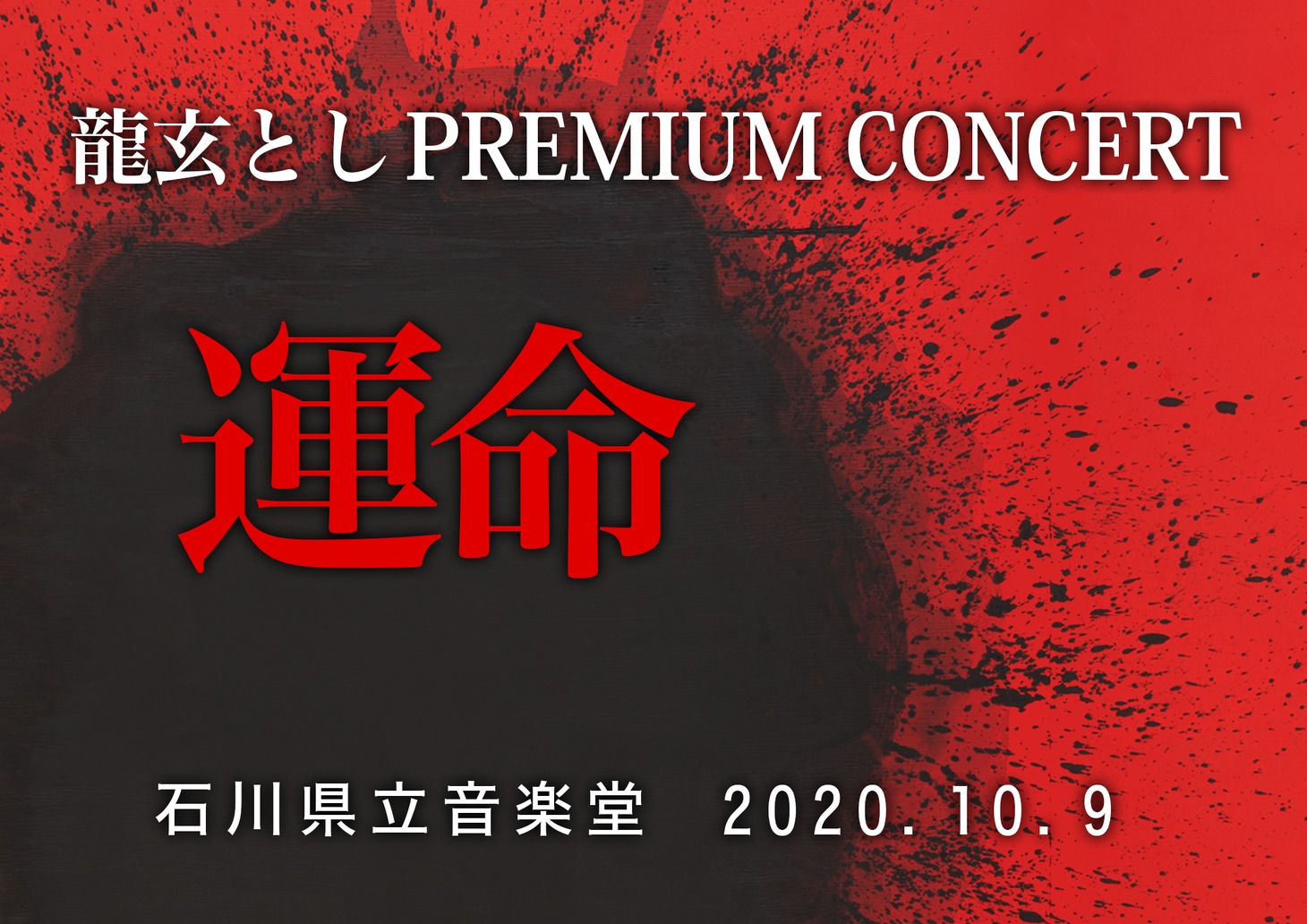 「龍玄としPREMIUM CONCERT 運命」ビジュアル