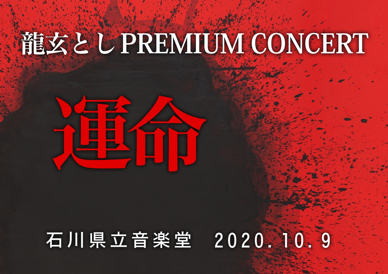 「龍玄としPREMIUM CONCERT 運命」ビジュアル