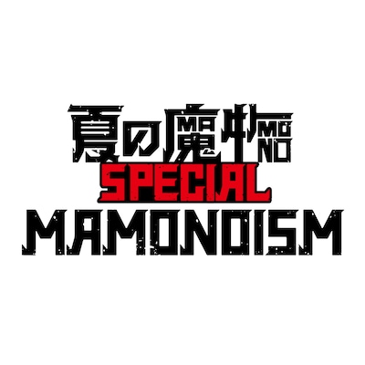 「夏の魔物SPECIAL MAMONOISM」ロゴ