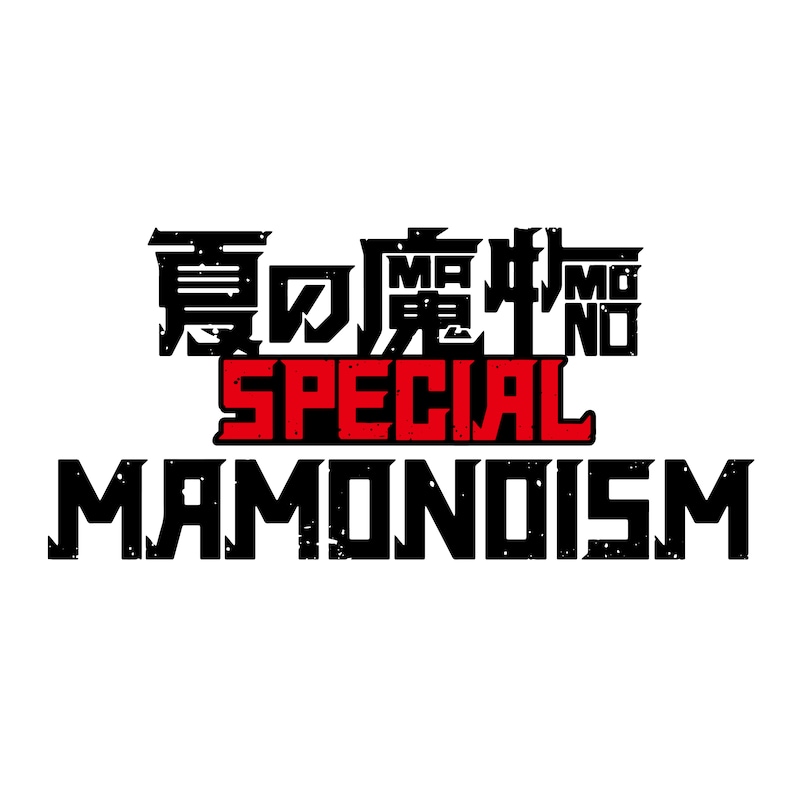 「夏の魔物SPECIAL MAMONOISM」ロゴ