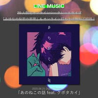 みゆな「あのねこの話 feat. クボタカイ」LINE MUSICキャンペーンビジュアル