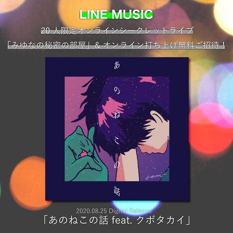 みゆな「あのねこの話 feat. クボタカイ」LINE MUSICキャンペーンビジュアル