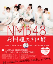 「NMB48 お料理大好き部 - たけだバーベキュー先生とLet’sおうちごはんBOOK -」表紙